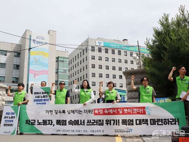 민주노총 공공운수노조 전국교육공무직본부 관계자들이 30일 서울시교육청 앞에서 진행된 ‘학교 폭염 대책 마련 촉구 기자회견’에서 구호를 외치고 있다. ⓒ투데이신문<br>