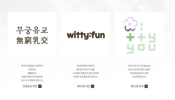 무궁유교의 가구 브랜드 ‘무궁유교’와 출시 예정 중인 플랫폼 브랜드 ‘위티:펀 라인’과 ‘위티: 유라인’&nbsp;[자료 제공=무궁유교]