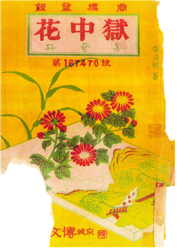 1912년 박문서관에서 간행된 <옥중화(獄中花)> 표지 [자료 제공= 커뮤니케이션 북스]