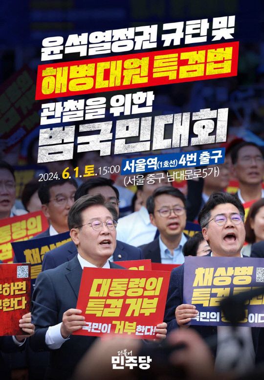 더불어민주당 이재명 대표가 채상병 특검법 관철을 위한 범국민대회 참석을 촉구했다. [사진출처=더불어민주당 이재명 대표 페이스북]