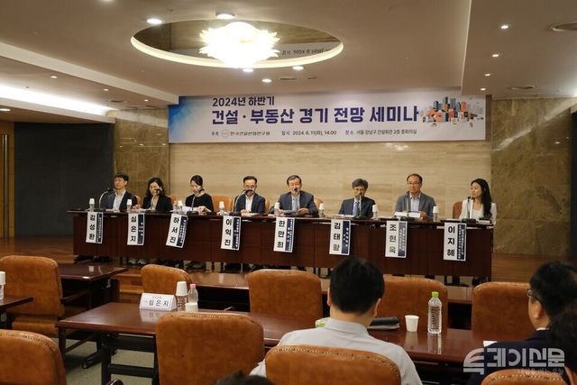 한국건설산업연구원이 11일 서울 강남구 건설회관에서 2024년 하반기 건설‧부동산 경기 전망 세미나를 진행하고 있다. ⓒ투데이신문