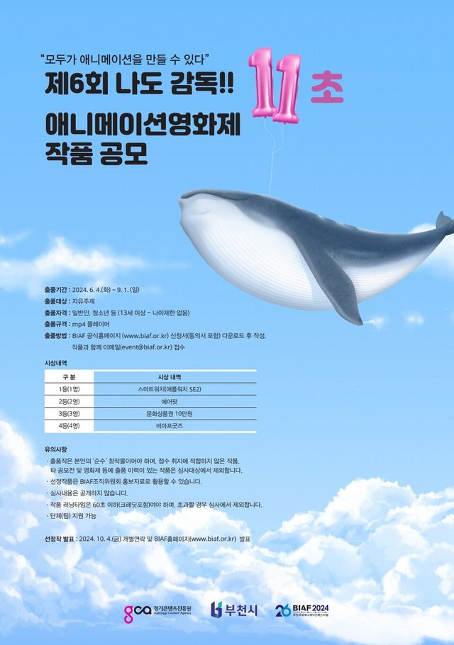 <제6회 나도 감독! 11초 애니메이션영화제> 작품 공모 포스터 ⓒ부천국제애니메이션페스티벌