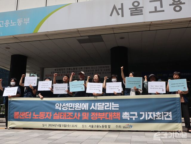 전국민주노동조합총연맹&nbsp;공공운수노조가 5일 오전 서울지방고용노동청 앞에서 ‘악성민원에 시달리는 콜센터 노동자 실태조사 및 정부대책 촉구 기자회견’을 진행하고 있다.&nbsp;ⓒ투데이신문<br>