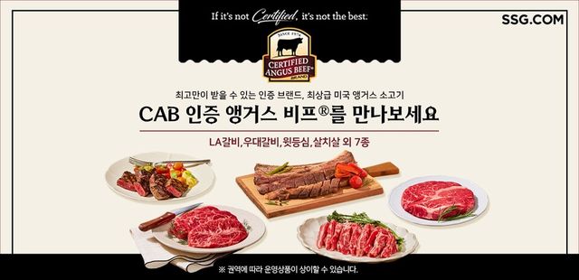 SSG닷컴이 추석 명절을 앞두고 오는 12일까지 ‘CAB(Certified Angus Beef®, 인증 앵거스 비프)’ 할인전을 진행한다. [사진 출처=SSG닷컴]<br>