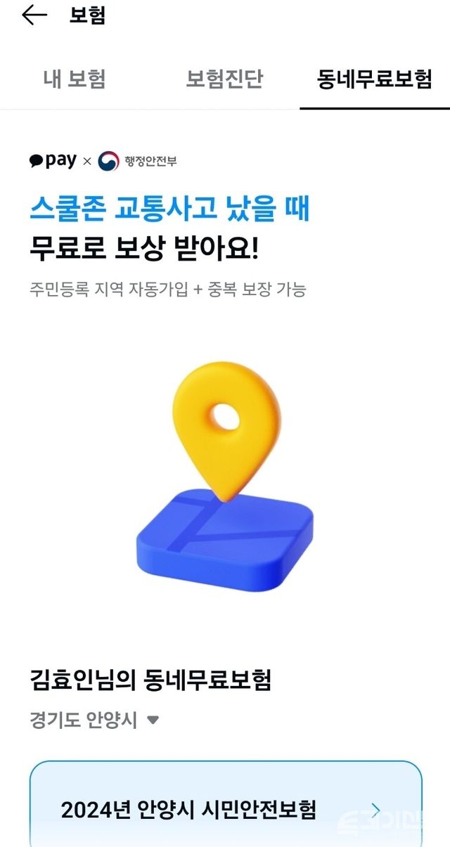 카카오톡에서 동네무료보험으로 안내되고 있는 시민안전보험 ⓒ투데이신문