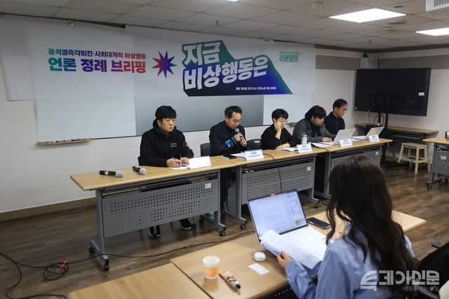 윤석열즉각퇴진·사회대개혁 비상행동이 16일 서울 중구 민주노총 교육장에서 첫 언론 브리핑을 진행하고 있다. ⓒ투데이신문