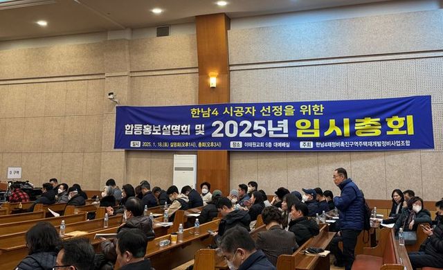 한남4재정비촉진구역 주택재개발정비사업 조합이 18일 오후 서울 용산구 이태원교회에서 시공사 선정 총회를 진행하고 있다. [사진출처=뉴시스]