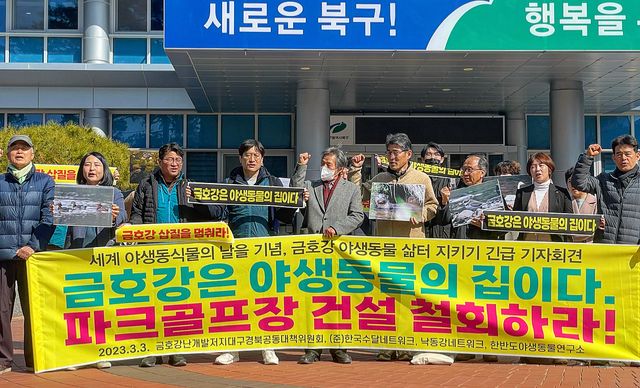 2023년 3월 대구시 북구청 앞에서 금호강 난개발 저지 대구경북공동대책위원회가 ‘세계 야생동식물의 날 기념 금호강 야생동물 삶터 지키기’ 기자회견을 진행하고 있다. [사진제공=뉴시스]