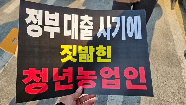 지난 13일 정부세종청사 앞에서 진행된 집회에 쓰인 손피켓. [사진제공=청년농업인육성자금배정운영 비상대책위원회]