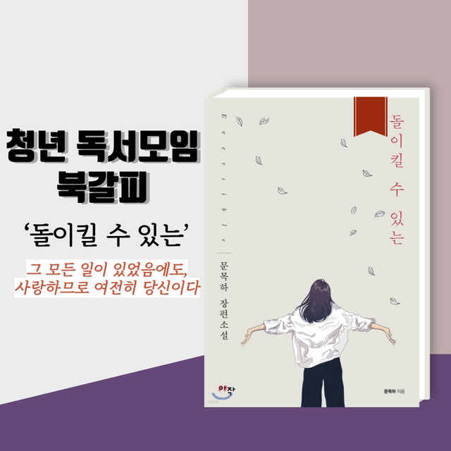 문목하의 ‘돌이킬 수 있는’ 책 표지 [자료제공=아작/그래픽=투데이신문]<br>