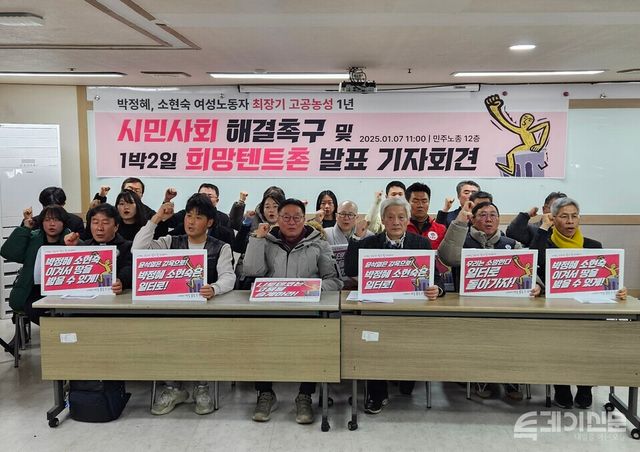 7일 오전 11시 서울 중구 정동 전국민주노동조합총연맹 건물 12층에서 개최된 ‘1박2일 옵티칼 희망텐트촌 계획발표 기자회견’ 참가자들이 구호를 외치고 있다.