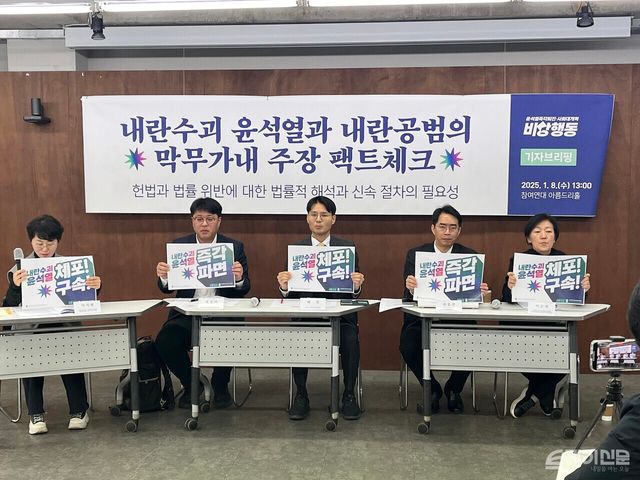 윤석열즉각퇴진·사회대개혁 비상행동 관계자들이 내란수괴 윤석열 대통령과 내란공범의 막무가내 주장 팩트체크 기자브리핑’에서 손 피켓을 들고 있다. ⓒ투데이신문<br>