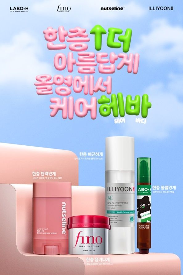 ‘한층 더 아름답게 올영에서 케어헤바’&nbsp;프로모션 포스터. [사진=CJ올리브영]