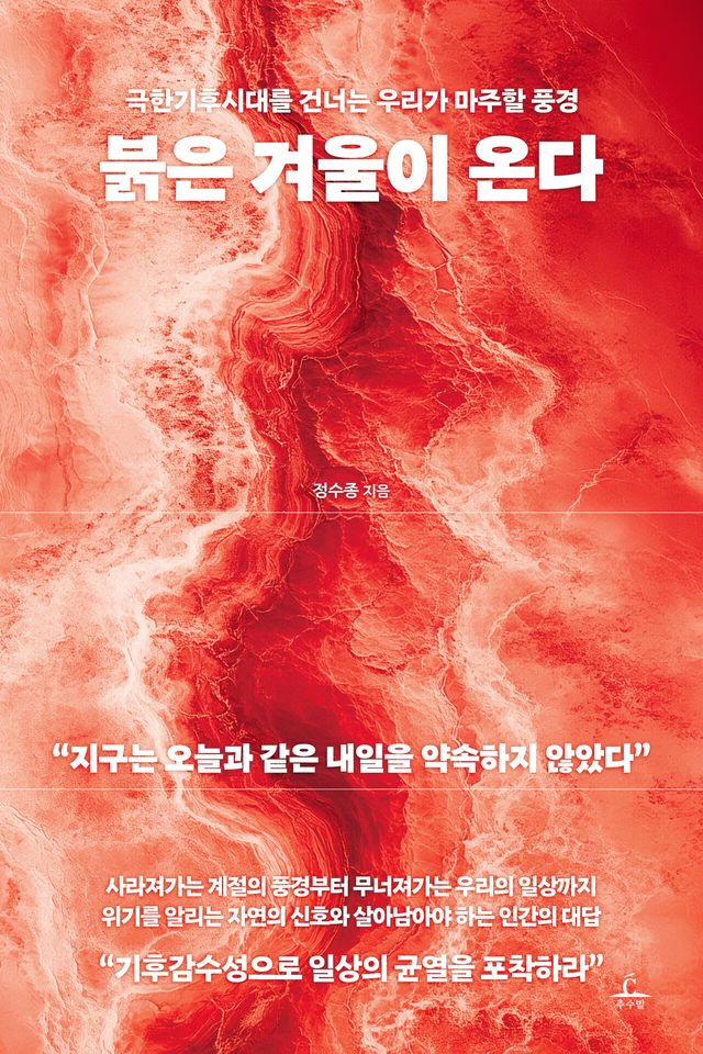 <붉은 겨울이 온다> 책 표지 [이미지 제공=추수밭]