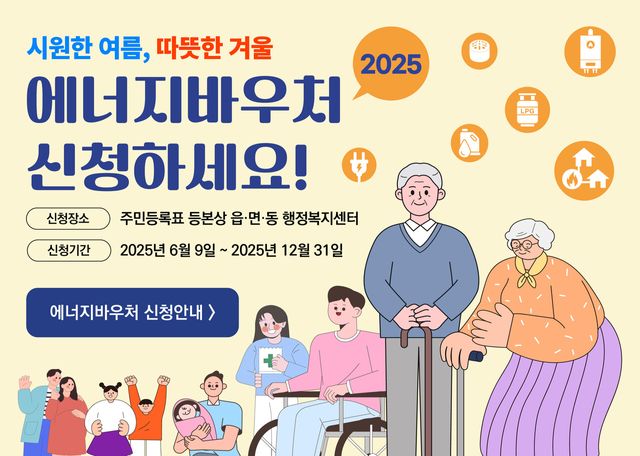 에너지바우처 신청 안내 홈페이지 배너. 에너지바우처 신청장소와 신청기간을 안내하고 있다. [사진제공=한국에너지공단]