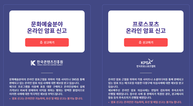 공연 및 스포츠 암표 신고 홈페이지 [이미지 출처=홈페이지 캡쳐]