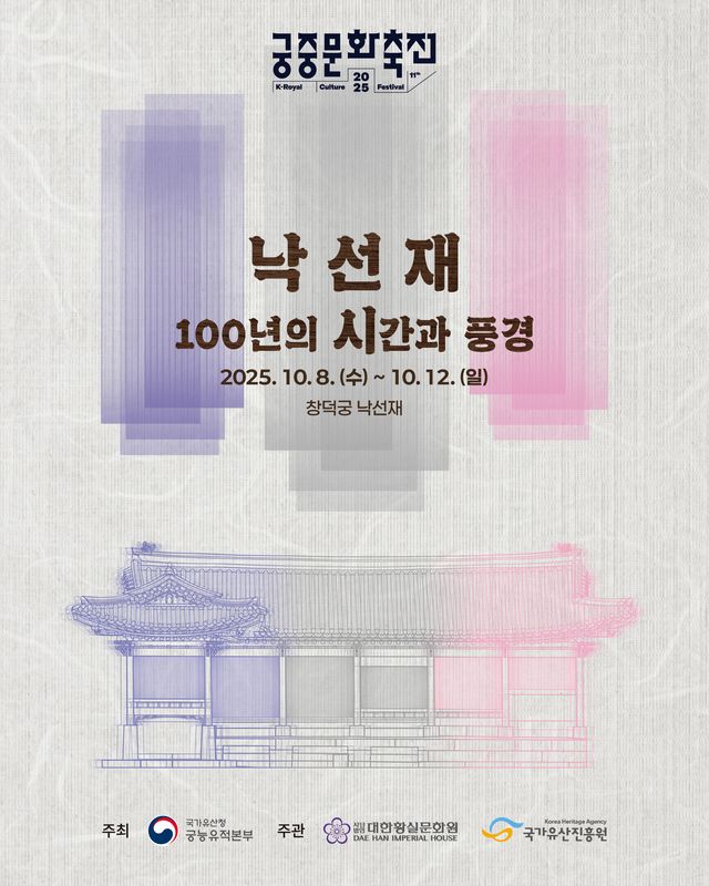 제11회 궁중문화축전 ‘낙선재 100년의 시간과 풍경’ 포스터. [이미지제공=대한황실문화원]<br>