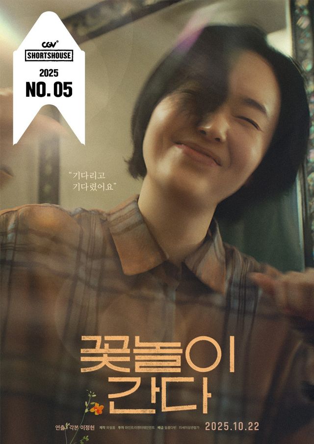 영화 <꽃놀이 간다> 포스터. [사진-=CGV]