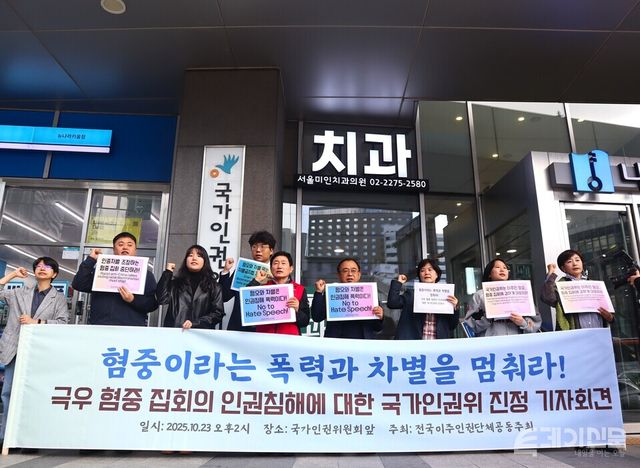 차별금지법 제정을 위한 이주인권연대가 23일 오후 서울 중구 국가인권위원회 앞에서 극우 혐중 집회의 인권침해에 대한 공식 진정을 제기하는&nbsp;기자회견을 진행하고 있다.&nbsp;ⓒ투데이신문<br>