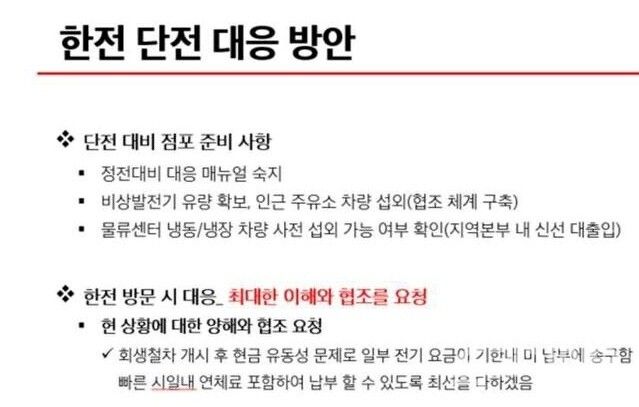 홈플러스가 회사 직원들에 배포한 ‘단전 대응 방안’ 갈무리. [사진=홈플러스 노동조합]