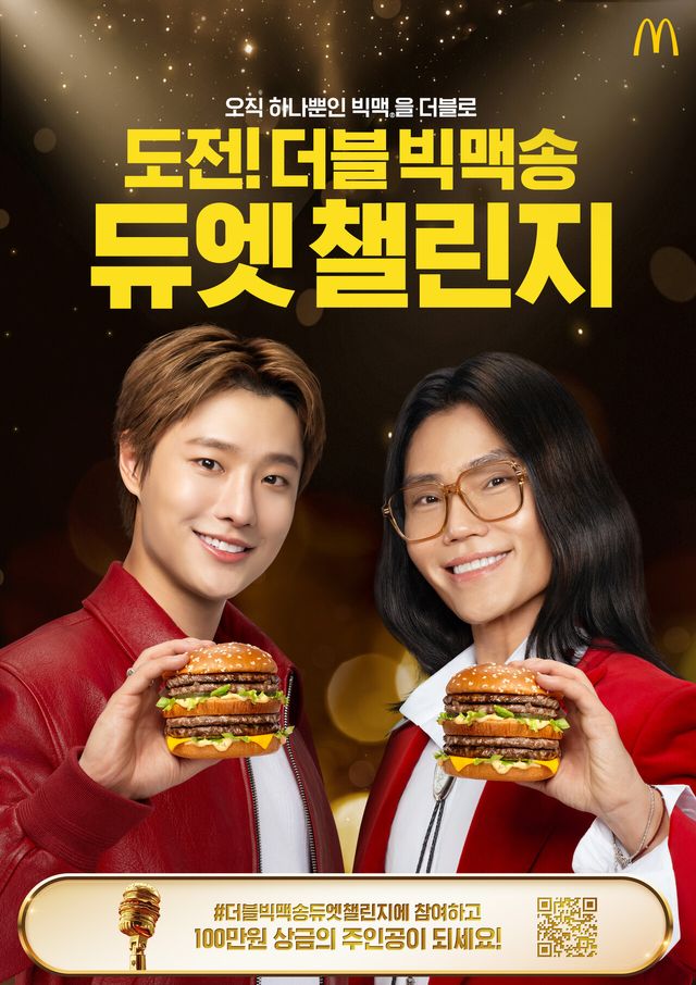 맥도날드 더블 빅맥송 듀엣 챌린지 포스터. [사진=맥도날드]