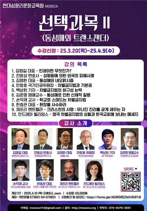 현대성윤리문화교육원에서 지난 3월부터 4월까지 진행한 강의 목록과 강사 소개가 명시돼 있는 홍보 포스터. [사진제공=조국혁신당 신장식 의원실]