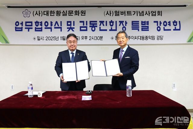 대한황실문화원 이원 총재과 헐버트기념사업회 김동진 회장이 14일 오후 2시 30분&nbsp;서울 종로구 전주이씨 대동조약원 지하 강당에서 진행된 업무협약식에서 서명한 업무협약서를 펼쳐 들고 있다. ⓒ투데이신문