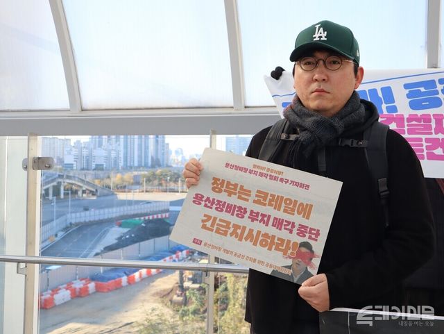 용산정비창 개발의 공공성 강화를 위한 공동대책위원회는 18일 오전 10시 용산역과 드래곤시티 호텔 연결통로에서 서울시의 용산정비창 부지 매각 계획 철회를 촉구하는 기자회견을 열고 대통령실과 국무총리실에 의견서를 제출했다. 기자회견 현장에서 민달팽이유니온 서동규 위원장이 손피켓을 들고 있다. ⓒ투데이신문