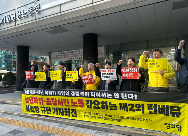 정의당·정의당 비상구·정의당 청년위원회가 지난 18일 오전 10시 서울지방고용노동청 본청 앞에서 ‘청년 착취·초장시간 노동 강요하는 제2의 런베뮤 사업장 규탄 기자회견’을 열고 유사·동일업종 일부 사업장의 장시간 노동 관행과 사업장 쪼개기를 규탄하고 있다. [사진제공=정의당 비상구]