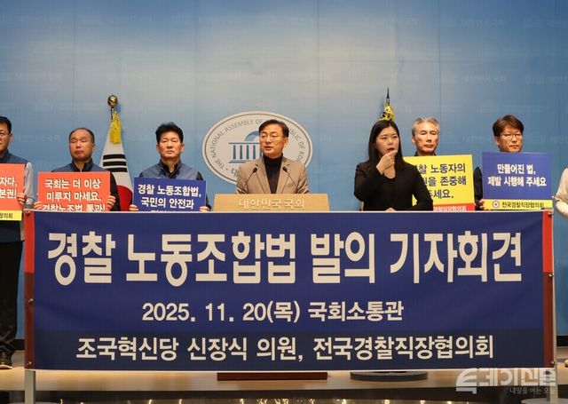 경찰직장협의회와 조국혁신당 신장식 의원이 20일 오전 10시 20분 국회 소통관에서 ‘경찰공무원의 노동조합 설립 및 운영 등에 관한 법률안’을 발표하는 기자회견을 진행하고 있다. ⓒ투데이신문<br>