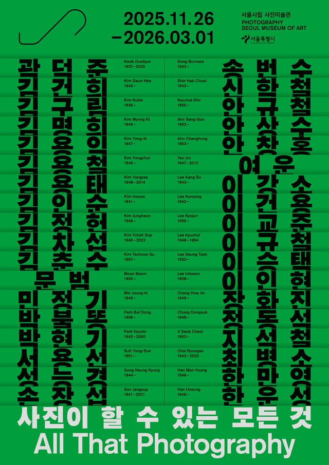 서울시립 사진미술관 <사진이 할 수 있는 모든 것> 전시 포스터 [이미지 제공=서울시립 사진미술관]