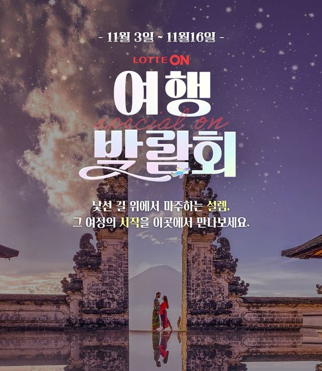 롯데온 ‘여행박람회’ 포스터.[ 사진=롯데온]