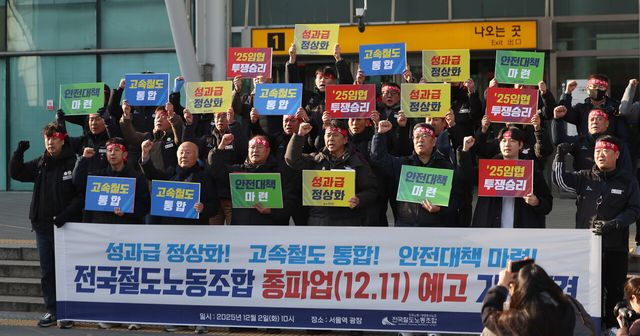 전국철도노동조합 관계자들이 지난 2일 서울역에서 총파업(12.11) 예고 기자회견을 개최해 안전대책 마련, 성과급 정상화 등을 요구하고 있다. [사진제공=뉴시스]