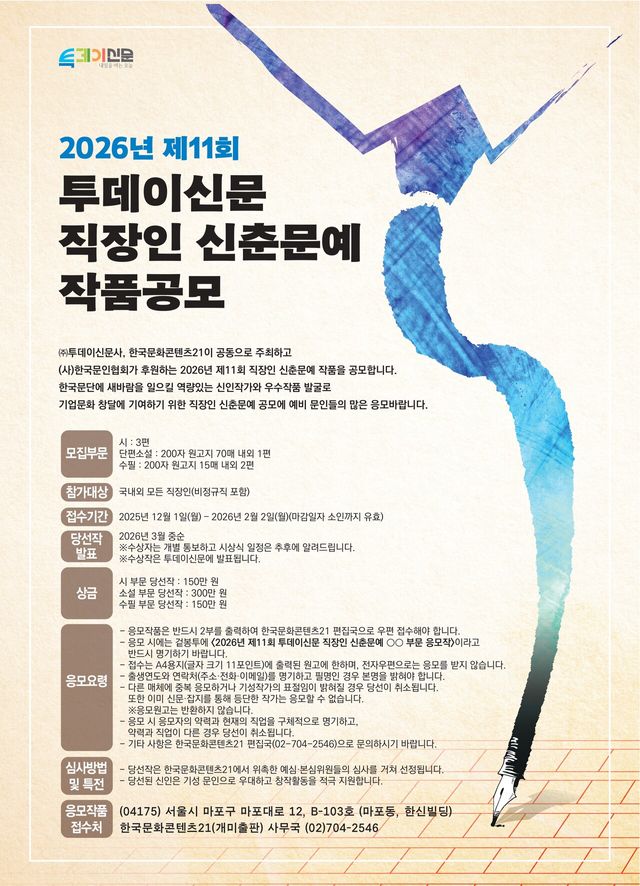 ‘2026년 제11회 투데이신문 직장인 신춘문예’ 공식 포스터 ⓒ투데이신문<br>