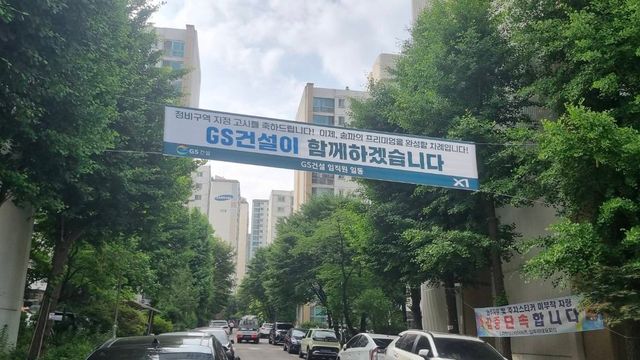 송파한양2차 아파트에 걸린 GS건설 현수막 모습. [사진=뉴시스]