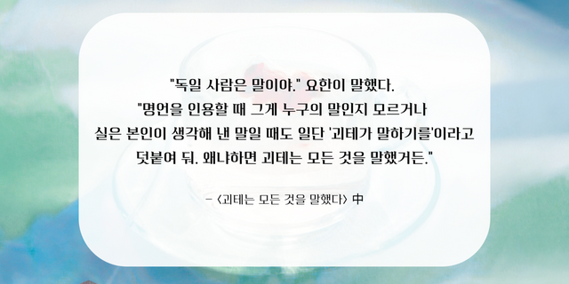 책 <괴테는 모든 것을 말했다> 내용 발췌 [이미지 제작=투데이신문]