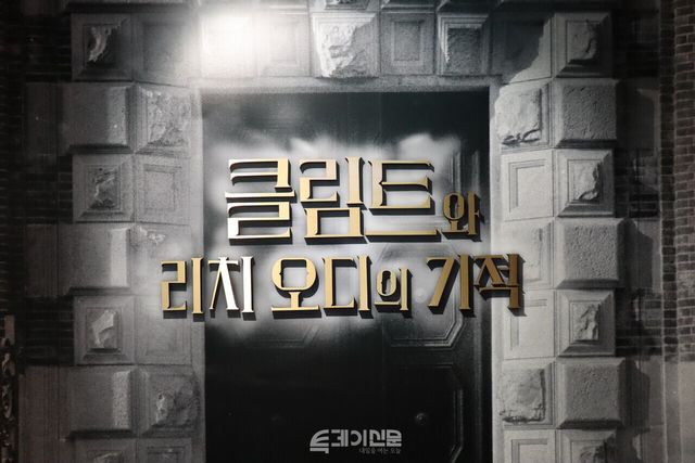 <클림트와 리치오디의 기적> 전시장 입구에서 ©투데이신문<br>