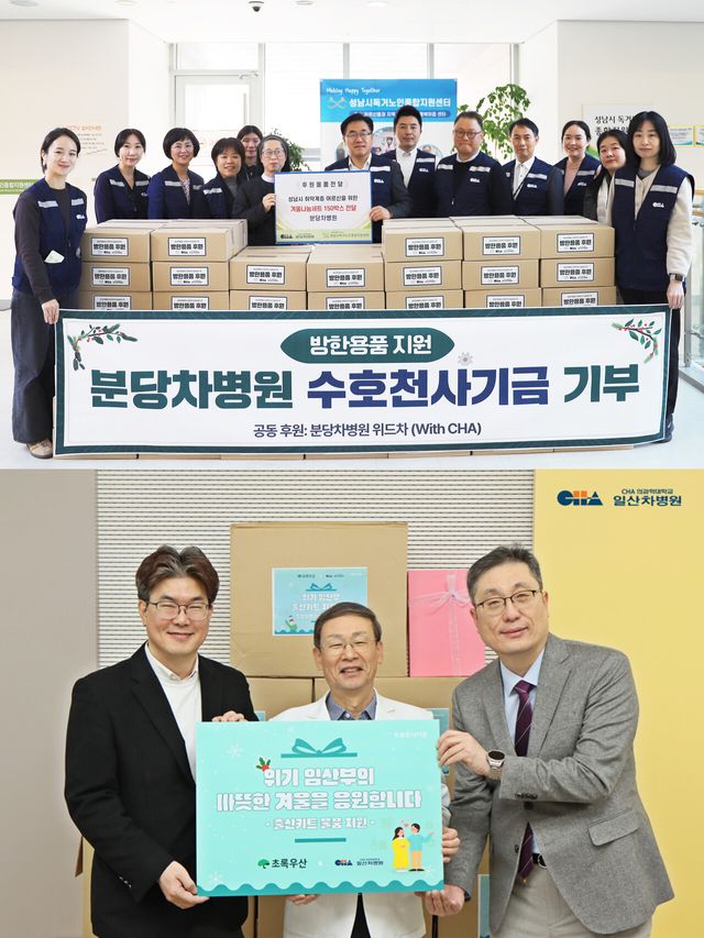 분당차병원 수호천사기금을 통한 성남시 독거노인 종합지원센터 방한용품 기부 사진(위). 일산차병원 송재만 원장(가운데), CMG제약 최인석 부사장(오른쪽), 초록우산 노희헌 경기북부지역본부장(왼쪽), 위기임산부를 위한 출산키트 물품전달 기념 사진(아래) [사진=차병원]