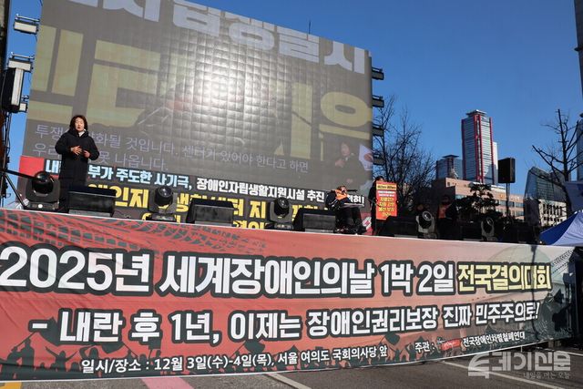 2025 국제장애인의 날을 맞아 한국장애인자립생활센터협의회와&nbsp;전국장애인차별철폐연대가 3일 오후 2시 30분 국회 앞에서 정부에 ‘장애인자립생활지원시설’ 정책 즉각 중단과 ‘장애인자립생활센터 기능·지원 강화’ 공약 이행을 촉구하는 결의대회를 진행하고 있다. ⓒ투데이신문<strong></strong>