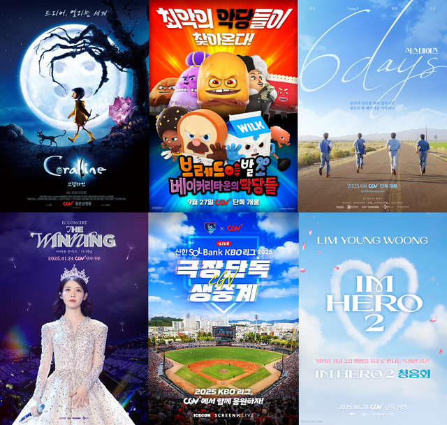 CGV 단독 콘텐츠 포스터 모음. [사진=CGV]