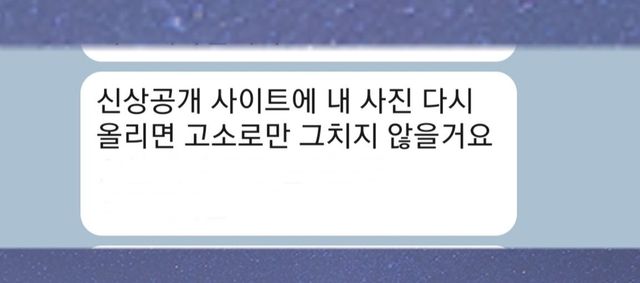 지난 27일 구 대표가 받은 협박성 메시지. 여기에는 고소 협박 이후 구 대표 신변에 위협을 가하겠다는 섬뜩한 문구가 이어졌지만 그 부분은 삭제했다. [사진제공=본인]
