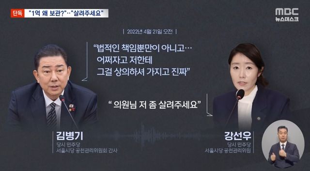 김병기 전 원내대표와 강선우 의원간의 공천 헌금 대화 내용 녹취가 공개돼 민주당의 도덕성에도 심각한 타격을 주고 있다. [사진=MBC뉴스 캡처]