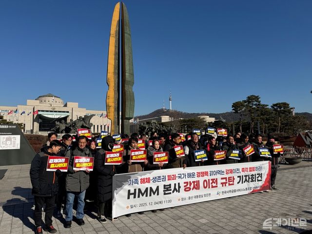전국사무금융서비스노동조합 HMM지부(육상노조)가 지난 4일 서울 용산구 전쟁기념관 앞에서 본사 이전에 반대하는 기자회견을 열었다. ⓒ투데이신문