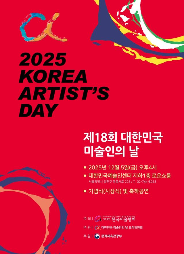 <제18회 대한민국 미술인의날> 행사 포스터