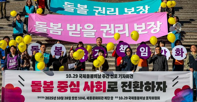 지난 10월 28일 서울 종로구 세종문화회관 계단에서 진행된 ‘1029 국제돌봄의날 주간선포 기자회견’의 모습. [사진제공=뉴시스]