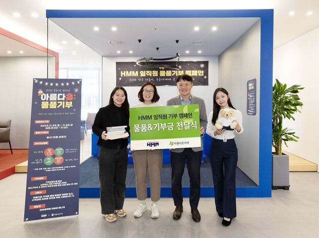 HMM이 서울 여의도 본사에서 물품기부 캠페인 ‘아름다흠(HMM)’을 통해 모은 물품과 기부금을 ‘아름다운가게’ 측에 전달하며 기념촬영을 하고 있다. [사진=HMM]