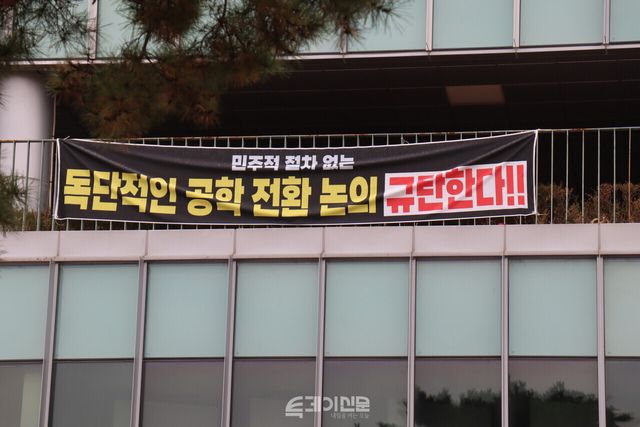 동덕여자대학교 100주년 기념관에 설치된 현수막. ⓒ투데이신문