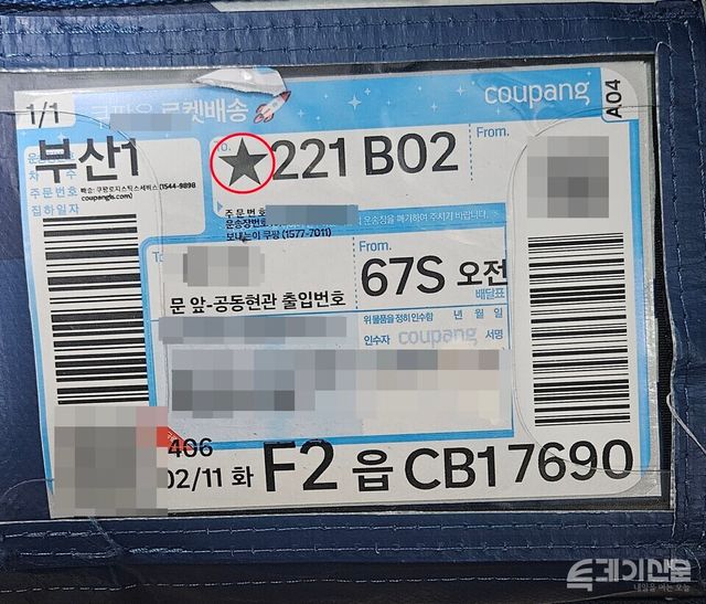 쿠팡 운송장 상단에 특수기호 ★(별)이 적혀있다. ⓒ투데이신문