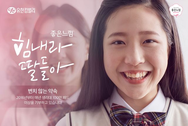 다양한 사회 공헌 활동을 통해 지속 가능한 경영을 실천하고 있는 유한킴벌리가 한국에서 가장 존경받는 기업 6위에 선정됐다. [사진=유한킴벌리]