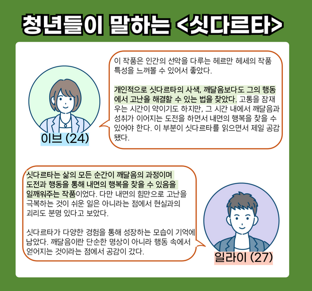 <싯다르타>에 대한 청년들의 감상. ⓒ투데이신문<br>